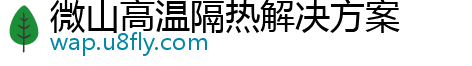 微山高温隔热解决方案